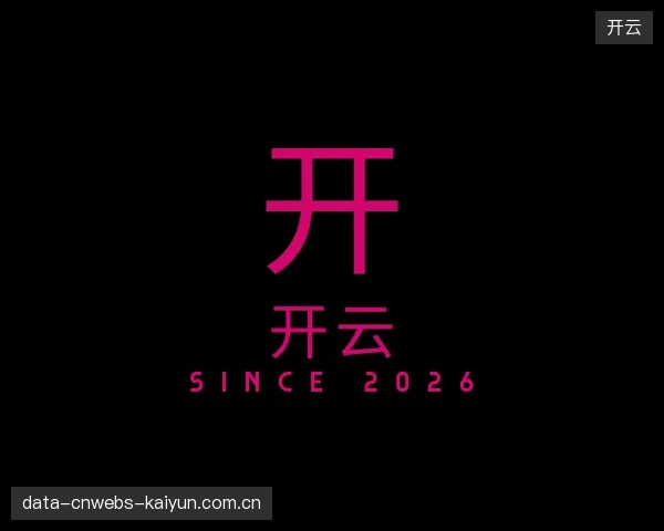 解读开云公司